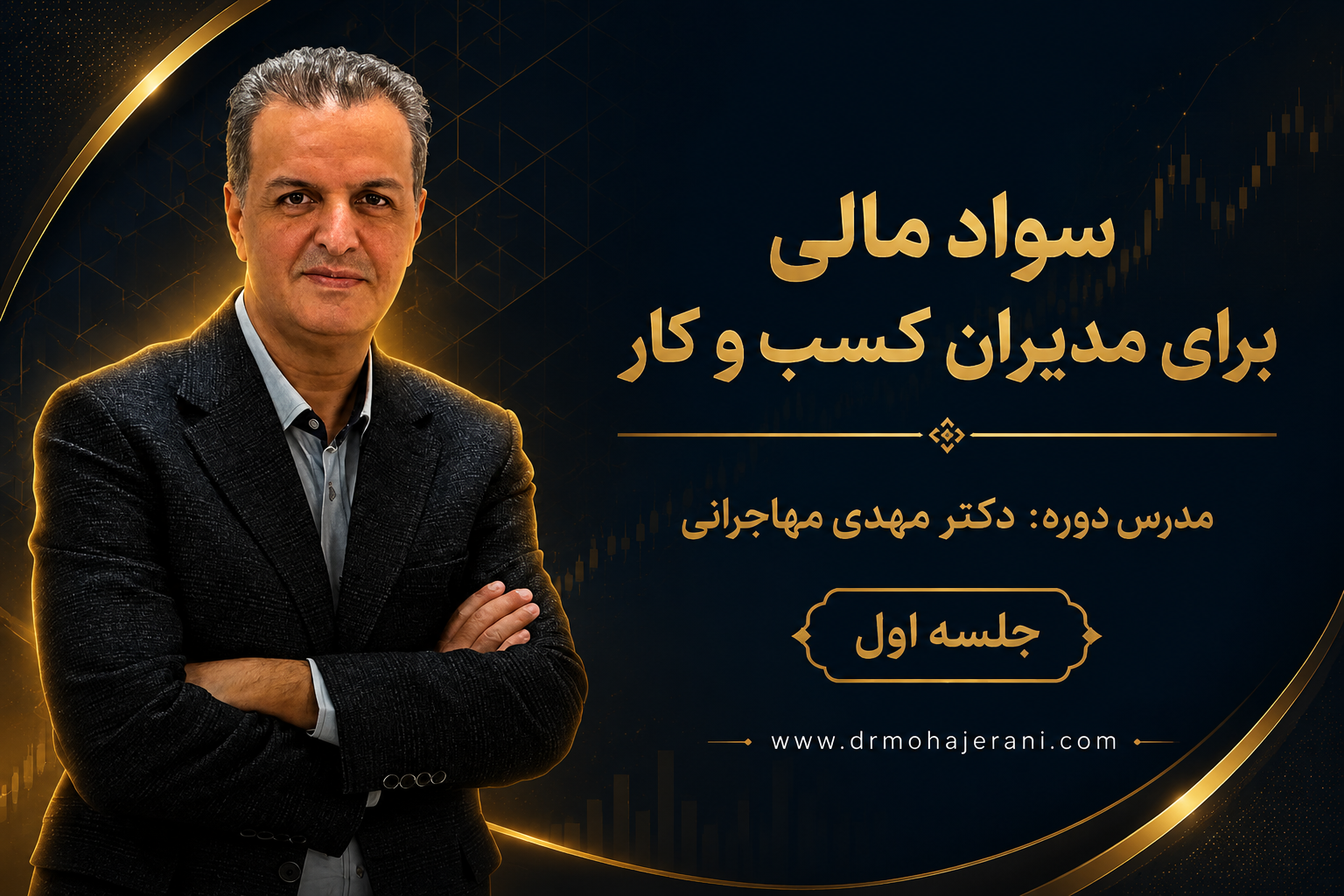 دوره سواد مالی مدیران کسب و کار (جلسه اول)